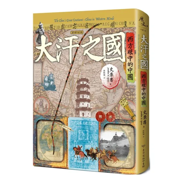 大汗之國：西方眼中的中國（20週年紀念版） | 拾書所