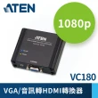 【ATEN】VGA/音訊轉HDMI轉換器(VC180)