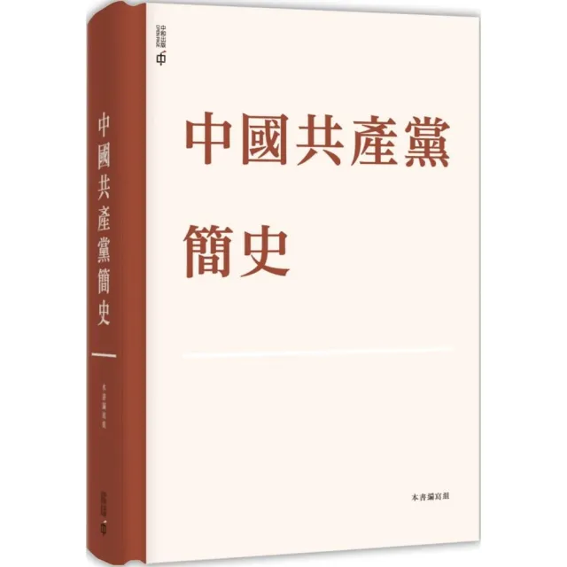 中國共產黨簡史☆ 精裝