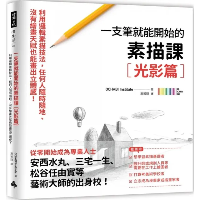 一枝筆就能開始的素描課【光影篇】：任何人隨時隨地、沒有繪畫天賦也能畫出立體感！ | 拾書所