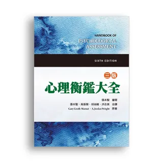 心理衡鑑大全 中文第三版 2019年