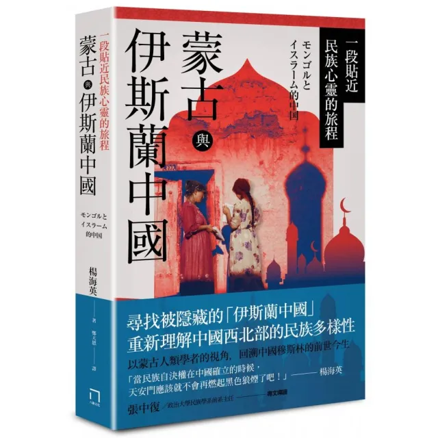 蒙古與伊斯蘭中國：一段貼近民族心靈的旅程 | 拾書所