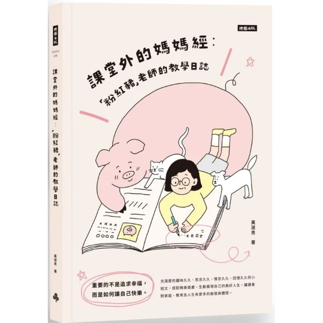 課堂外的媽媽經：「粉紅豬」老師的教學日誌