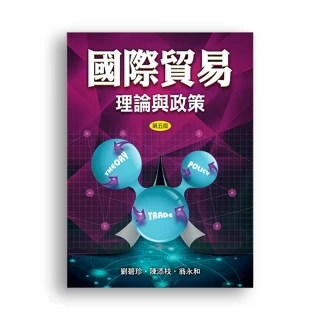 國際貿易：理論與政策 第五版 2018年