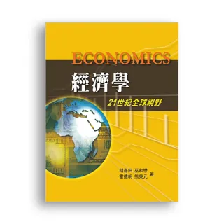 經濟學：21世紀全球視野 第一版 2010年