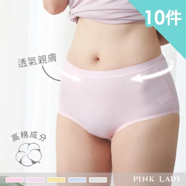 【PINK LADY】10件組-加大款-高棉含量 簡約透氣中高腰 內褲(三角褲/女內褲/純棉/吸汗/百搭/包臀)