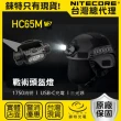 【NITECORE】錸特光電 NITECORE HC65M V2 1750流明(戰術頭盔燈 USB-C充電 NVG 戰術支架)