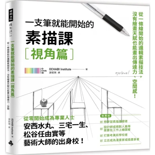 一枝筆就能開始的素描課【視角篇】：從一條線開始，沒有繪畫天賦也能畫出傳達力、空間感！ | 拾書所