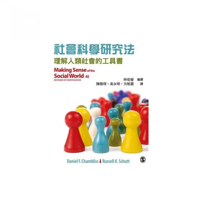 社會科學研究法：理解人類社會的工具書 第一版 2015年 | 拾書所