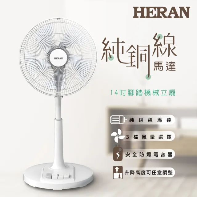 【HERAN 禾聯】14吋AC腳踏機械立扇(HAF-14AH53A)