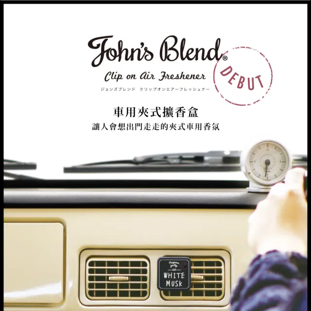 【日本John’s Blend】車用夾式擴香盒+補充包X2(公司貨/任選/白麝香/黑麝香/茉莉/櫻花)