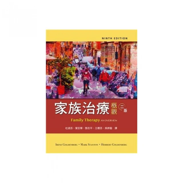 家族治療概觀 中文第二版 2019年