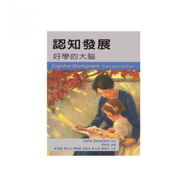 認知發展：好學的大腦 中文第一版 2013年