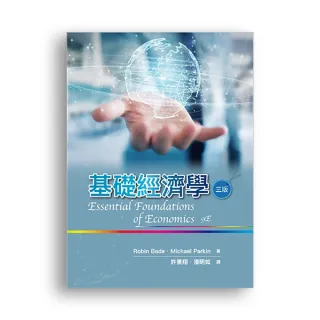 基礎經濟學 中文第三版 2021年