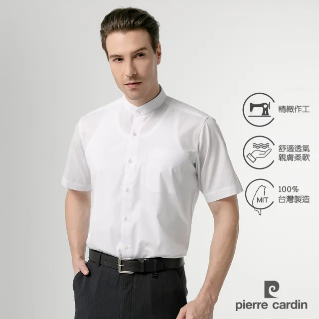 【pierre cardin 皮爾卡登】男襯衫 棉混紡吸濕透氣素色立領短袖襯衫_白色(41269-91)