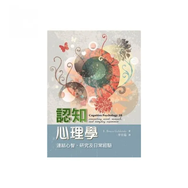 認知心理學:連結心智.研究及日常經驗 中文第一版 2021年
