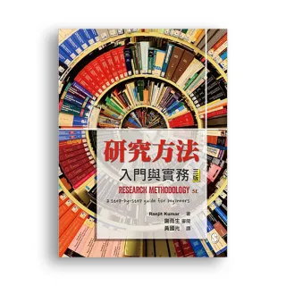 研究方法：入門與實務 中文第三版 2020年