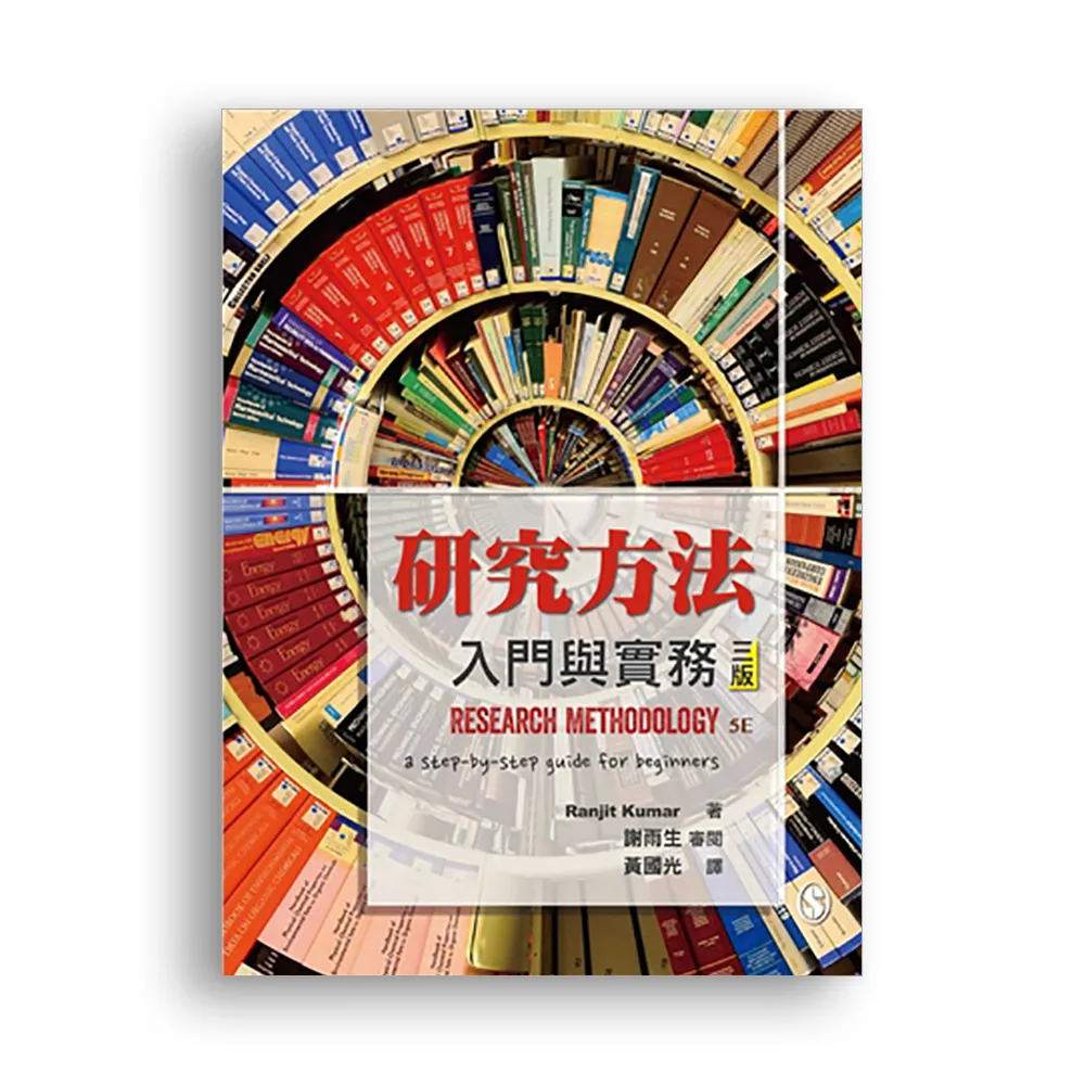 研究方法：入門與實務 中文第三版 2020年