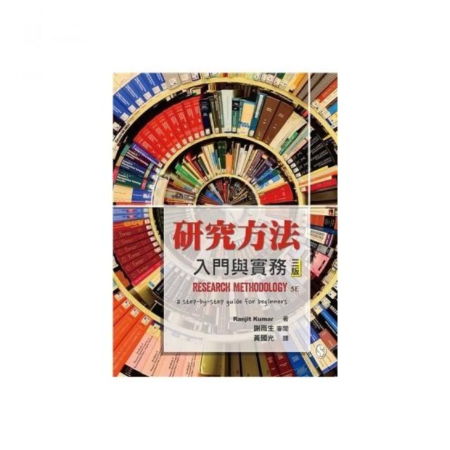 研究方法：入門與實務 中文第三版 2020年 | 拾書所