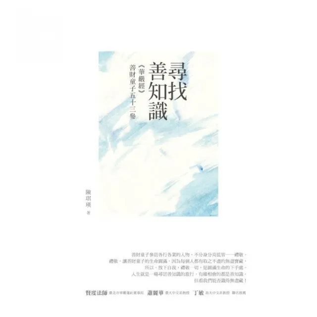 尋找善知識：《華嚴經》善財童子五十三參 | 拾書所