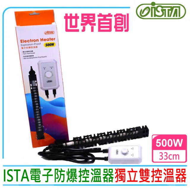 【ISTA 伊士達】電子防爆控溫器 500W NEW 控溫型加熱棒(防空燒防爆玻璃設計)