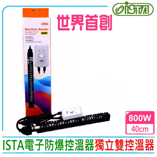 【ISTA 伊士達】電子防爆控溫器 800W NEW 控溫型加熱棒(防空燒防爆玻璃設計)