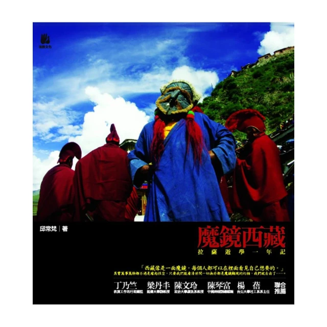 魔鏡西藏：拉薩遊學一年記