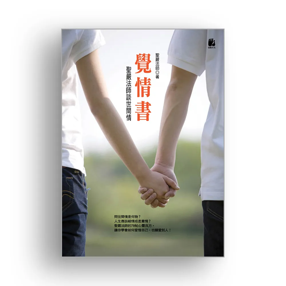 覺情書：聖嚴法師談世間情