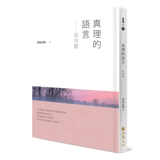 真理的語言：法句經 | 拾書所