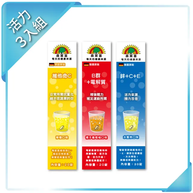 【SUNLIFE 森萊富】德國原裝發泡錠 活力3入組(C180、B+電解質、鋅+C+E 共60錠)