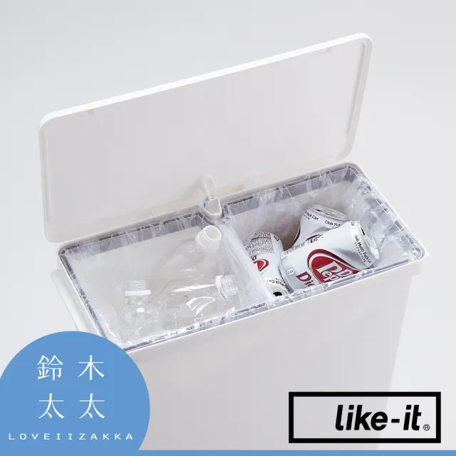 【like-it】直立型腳踏式分類垃圾桶 25L 白色(鈴木太太公司貨)