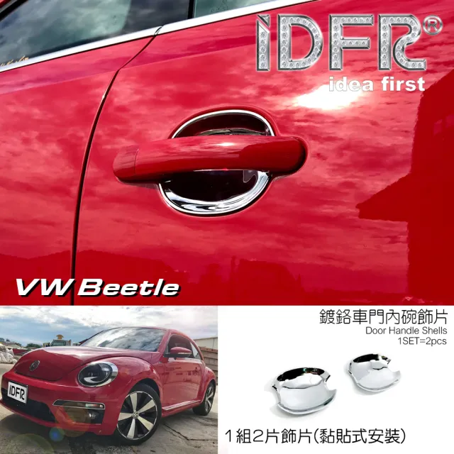 【IDFR】VW 福斯 Beetle 金龜車 2012~2018 鍍鉻銀 車門防刮片 飾貼(車門門碗 內碗 內襯 保護貼片)