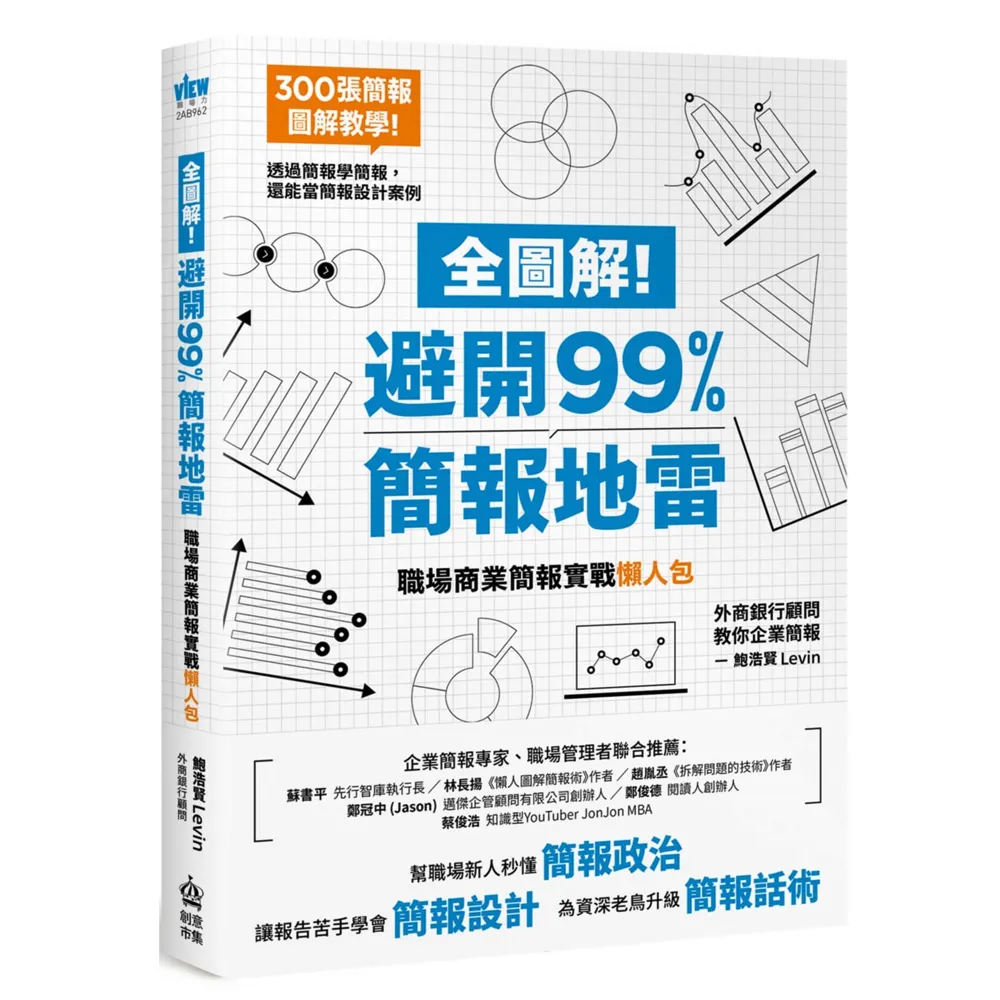 全圖解！避開99%簡報地雷：職場商業簡報實戰懶人包