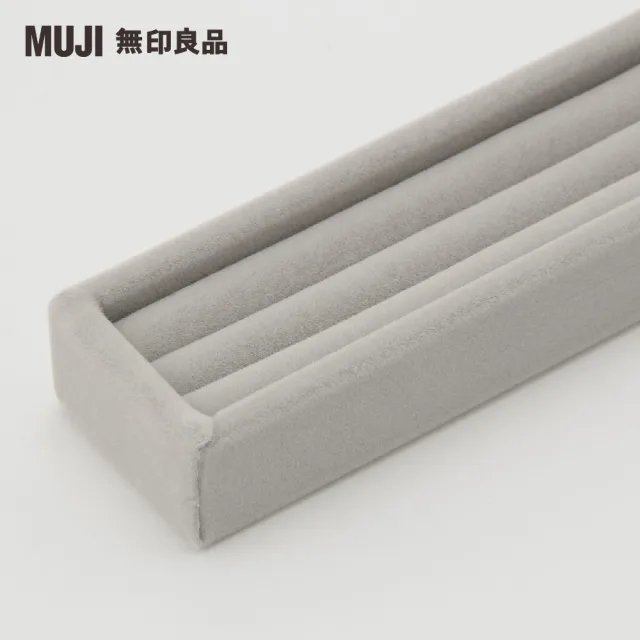 【MUJI 無印良品】灰絨內盒/戒指用.可對應壓克力項鍊耳環收納/左右對開型