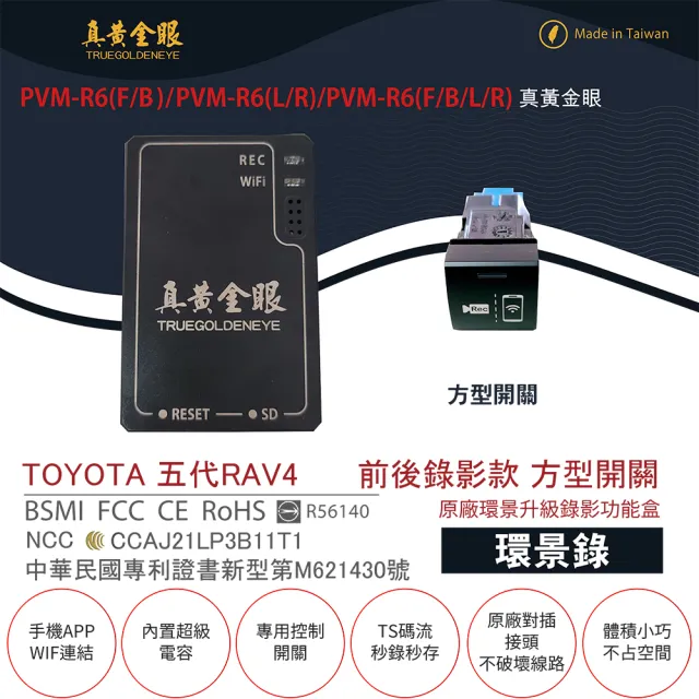 【真黃金眼】PVM-R6 TOYOTA 五代 RAV4 原廠環景系統鏡頭 前後升級錄影功能盒(方型開關  環景錄)