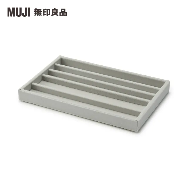 【MUJI 無印良品】灰絨內盒.可堆疊.大/項鍊收納用