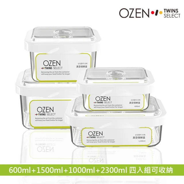 【OZEN】真空保鮮盒4入組0.6L+1.5L+1L+2.3L(TSB-4B)