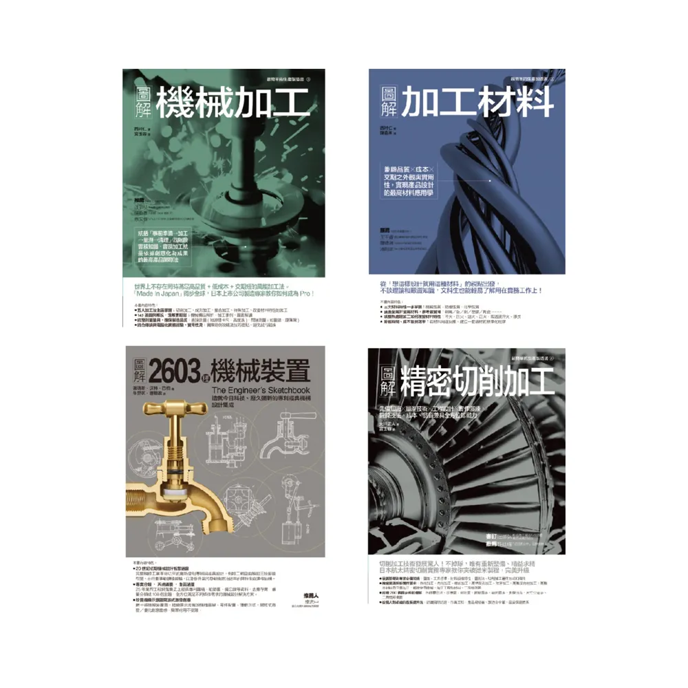 機械加工四冊套書：機械加工+加工材料+精密切削加工+2603種機械裝置