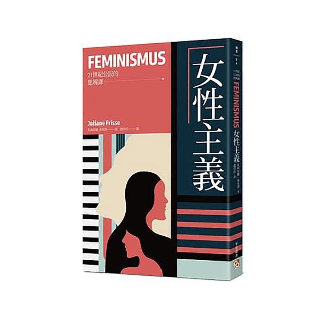 女性主義【21世紀公民的思辨課】：無論「性別」為何，每個人都有免於被歧視的自由！
