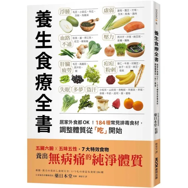 養生食療全書：居家外食都OK！184種常見排毒食材，調整體質從「吃」開始 | 拾書所