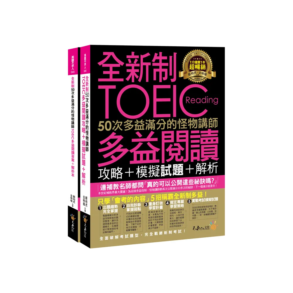 全新制50次多益滿分的怪物講師TOEIC多益閱讀攻略+模擬試題+解析（2書+防水書套）