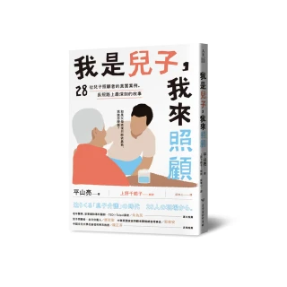 我是兒子，我來照顧：28位兒子照顧者的真實案例，長照路上最深刻的故事