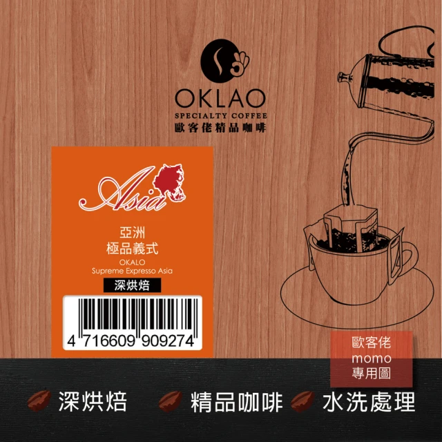 【OKLAO 歐客佬】亞洲極品義式深烘焙掛耳包(10包入;水洗處理法)