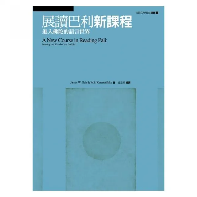 展讀巴利新課程:進入佛陀的語言世界