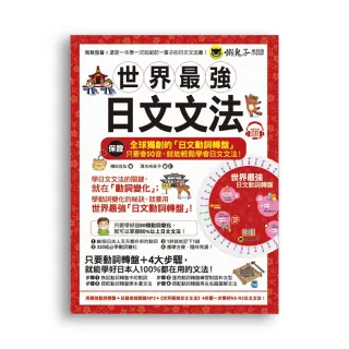 世界最強日文文法（附全球獨創動詞轉盤+日籍老師親錄MP3+必學文法重點隨身冊）