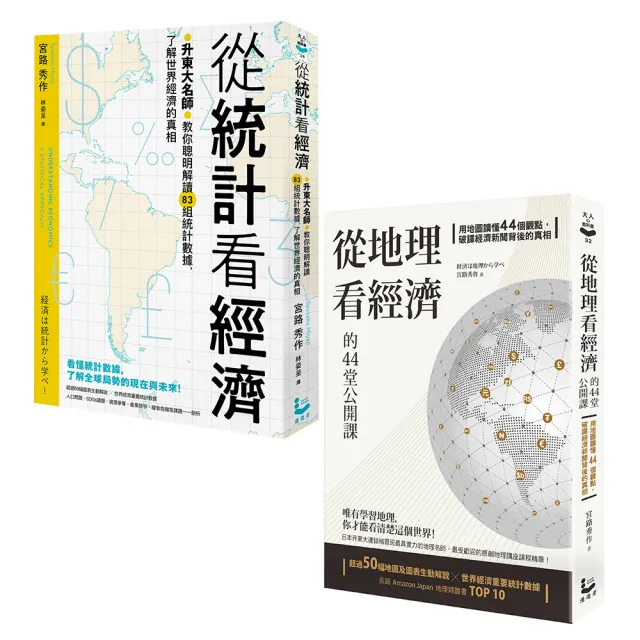 〔升東大名師教你解讀經濟套書〕（二冊）:《從統計看經濟》、《從地理看經濟的44堂公開課》