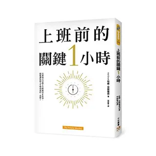 上班前的關鍵1小時：為什麼成功的人比別人早1小時起床？