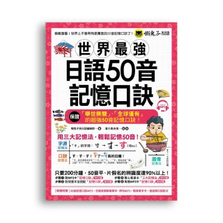 世界最強日語50音記憶口訣（附50音記憶口訣MP3+日籍老師錄製單字）