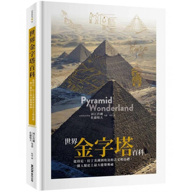 世界金字塔百科：從印尼、拉丁美洲到埃及的古文明巡禮，一探人類史上最大建築奧祕