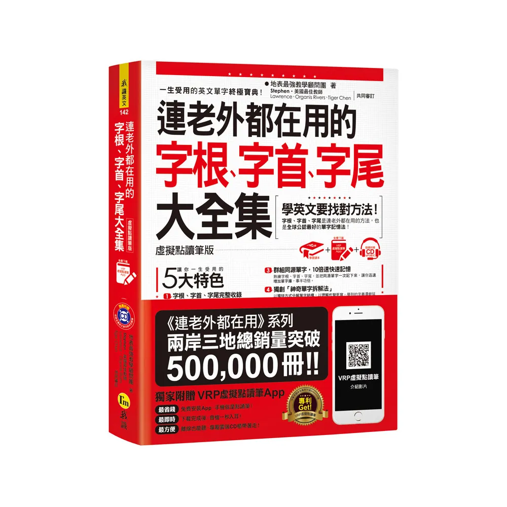 最強字首、字根、字尾（附1CD+虛擬點讀筆APP）